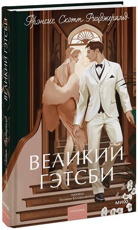 Эксмо Фрэнсис Скотт Фицджеральд "Великий Гэтсби. Вечные истории. Young Adult" 361321 978-5-00214-131-9 