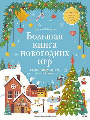 Эксмо Надежда Чеботкова "Большая книга Новогодних игр" 361322 4631169906139 