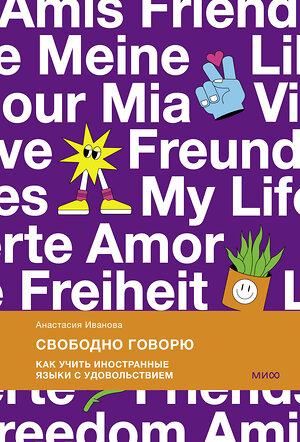 Эксмо Анастасия Иванова "Свободно говорю. Как учить иностранные языки с удовольствием." 361324 978-5-00195-931-1 