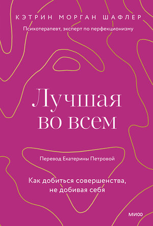 Эксмо Кэтрин Шафлер "Лучшая во всем. Как добиться совершенства, не добивая себя." 361330 978-5-00214-207-1 