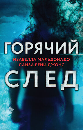 Эксмо Мальдонадо И., Джонс Л. "Горячий след. Комплект из 3-х книг (Шифр, Високосный убийца, Поэзия зла)" 361332 978-5-04-189748-2 