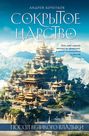 Эксмо Андрей Кочетков "Посол Великого владыки. Сокрытое царство. Часть 1. Том 2." 361338 978-5-6050069-1-6 