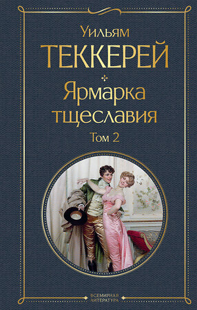 Эксмо Теккерей У. "Комплект Ярмарка тщеславия (в 2-х томах)" 361348 978-5-04-189811-3 