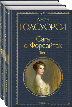 Эксмо Голсуорси Дж. "Комплект Сага о Форсайтах (в 2-х томах)" 361350 978-5-04-189815-1 