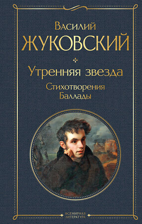 Эксмо Василий Жуковский "Утренняя звезда. Стихотворения. Баллады" 361351 978-5-04-189823-6 