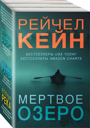 Эксмо Рейчел Кейн "Мертвое озеро. Комплект из 3-х книг (Мертвое озеро, Темный ручей, Волчья река)" 361352 978-5-04-189908-0 