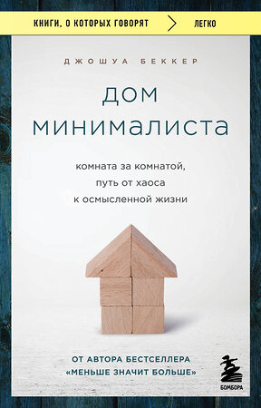 Эксмо Джошуа Беккер "Дом минималиста. Комната за комнатой, путь от хаоса к осмысленной жизни" 361361 978-5-04-189866-3 