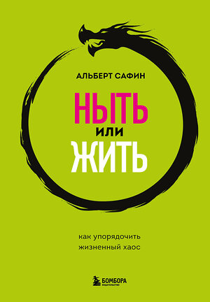 Эксмо Альберт Сафин "Ныть или жить. Как упорядочить жизненный хаос" 361363 978-5-04-189867-0 