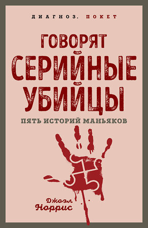 Эксмо Джоэл Норрис "Говорят серийные убийцы. Пять историй маньяков" 361364 978-5-00222-122-6 