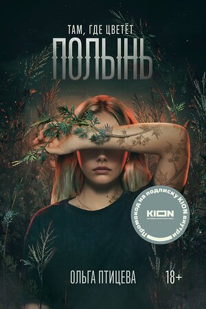 Эксмо Ольга Птицева "Там, где цветет полынь (кинообложка)" 361375 978-5-6048364-9-1 