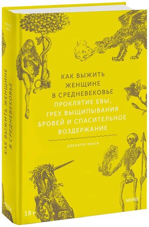 Эксмо Элеанор Янега "Как выжить женщине в Средневековье. Проклятие Евы, грех выщипывания бровей и спасительное воздержание" 361381 978-5-00214-239-2 