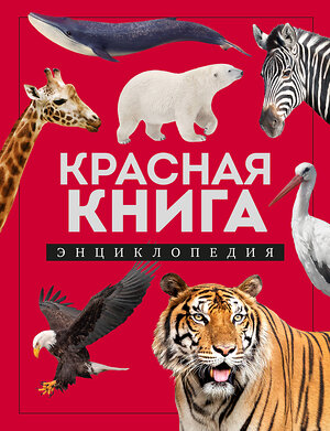 Эксмо Дмитрий Лукашанец "Красная книга. Энциклопедия" 361382 978-5-04-189909-7 