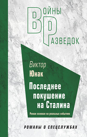 Эксмо Виктор Юнак "Последнее покушение на Сталина" 361387 978-5-04-190745-7 