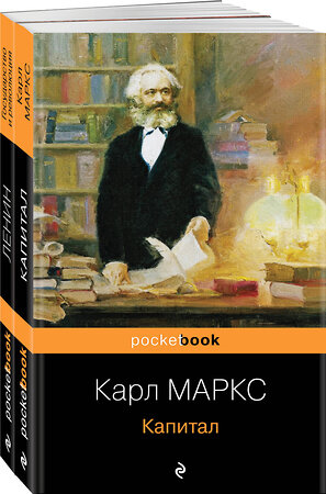 Эксмо Маркс К., Ленин В.И. "Набор из 2-х книг: "Капитал" К. Маркс и "Государство и революция" В.И. Ленин" 361393 978-5-04-189961-5 