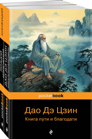 Эксмо Конфуций, Лаоцзы "Набор Мудрость Востока (из 2-х книг: "Луньюй. Изречения" Конфуций и "Дао Дэ Цзин. Книга пути и благодати" Лаоцзы)" 361396 978-5-04-189964-6 