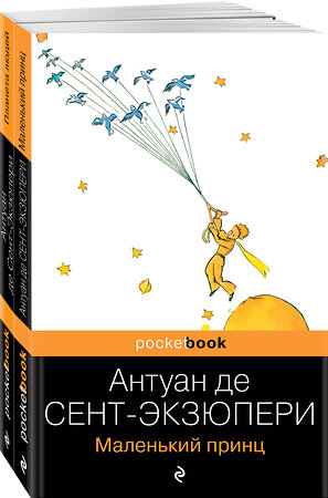 Эксмо Сент-Экзюпери А. де "Вселенная Экзюпери (набор из 2-х книг: "Маленький Принц" и "Планета людей" Антуан де Сент-Экзюпери)" 361397 978-5-04-189967-7 