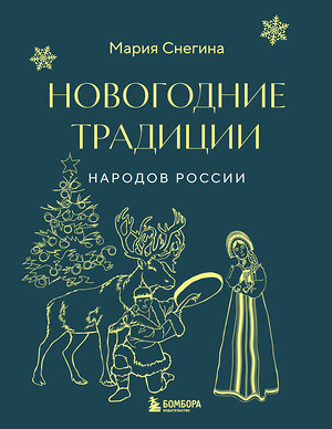 Эксмо Мария Снегина "Новогодние традиции народов России" 361398 978-5-04-189973-8 