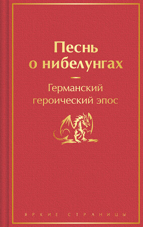 Эксмо "Песнь о нибелунгах. С предисловием и примечаниями Арона Гуревича. (с иллюстрациями)" 361407 978-5-04-190004-5 