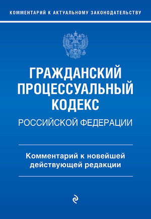 Эксмо П. Д. Печегина "Гражданский процессуальный кодекс Российской Федерации. Комментарий к новейшей действующей редакции / ГПК РФ" 361412 978-5-04-190017-5 