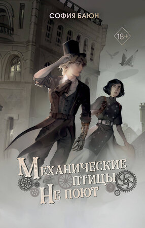 Эксмо София Баюн "Механические птицы не поют" 361416 978-5-04-190033-5 