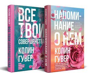 Эксмо Колин Гувер "Комплект из 2-х книг (Напоминание о нем + Все твои совершенства)" 361421 978-5-04-190056-4 