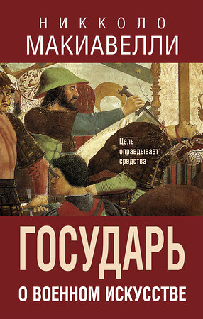 Эксмо Никколо Макиавелли "Государь. О военном искусстве" 361426 978-5-9955-1184-7 