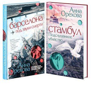 Эксмо Орехова А. "Комплект Туристический детектив. Барселона под звуки смерти + Стамбул. Подслушанное убийство" 361432 978-5-04-190078-6 