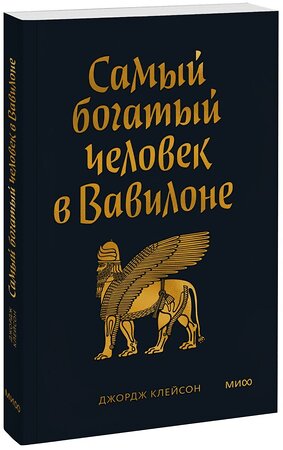 Эксмо Джордж Клейсон "Самый богатый человек в Вавилоне. Покетбук" 361441 978-5-00214-310-8 