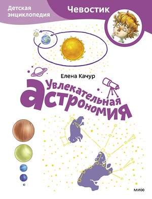 Эксмо Елена Качур "Увлекательная астрономия. Детская энциклопедия (Чевостик) (Paperback)" 361442 978-5-00214-231-6 