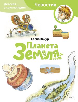 Эксмо Елена Качур "Планета Земля. Детская энциклопедия (Чевостик) (Paperback)" 361454 978-5-00214-230-9 