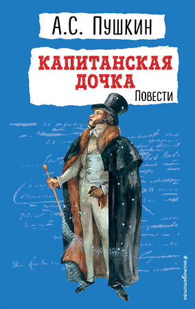 Эксмо Александр Пушкин "Капитанская дочка. Повести" 361465 978-5-04-190122-6 