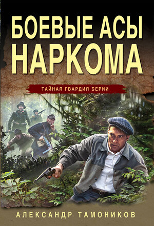 Эксмо Александр Тамоников "Боевые асы наркома" 361475 978-5-04-190171-4 