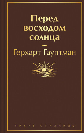 Эксмо Герхарт Гауптман "Перед восходом солнца" 361481 978-5-04-190143-1 