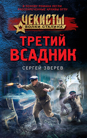 Эксмо Сергей Зверев "Третий всадник" 361485 978-5-04-190173-8 