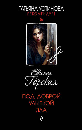 Эксмо Евгения Горская "Под доброй улыбкой зла" 361497 978-5-04-190193-6 