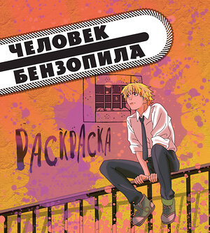 Эксмо "Человек-бензопила. Раскраска для настоящих фанатов" 361549 978-5-04-190309-1 