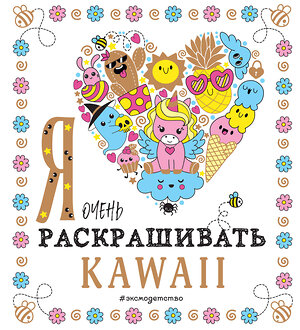 Эксмо "Я очень люблю раскрашивать kawaii" 361555 978-5-04-190311-4 