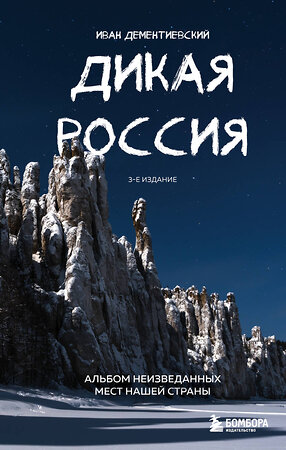 Эксмо Иван Дементиевский "Дикая Россия. Альбом неизведанных мест нашей страны 3-е изд." 361556 978-5-04-190294-0 