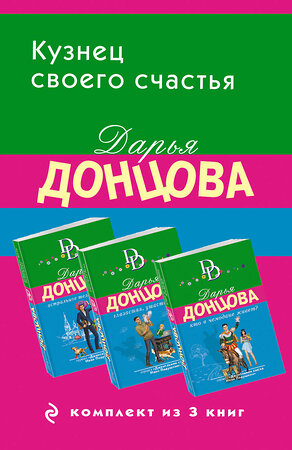 Эксмо Дарья Донцова "Кузнец своего счастья. Комплект из 3 книг (Астральное тело холостяка. Глазастая, ушастая беда. Кто в чемодане живет?)" 361558 978-5-04-190738-9 