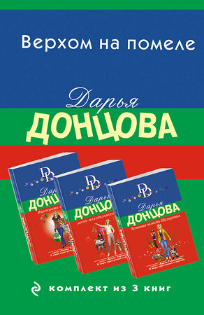 Эксмо Дарья Донцова "Верхом на помеле. Комплект из 3 книг (Вставная челюсть Щелкунчика. Закон молодильного яблочка. Инкогнито с Бродвея)" 361563 978-5-04-190739-6 