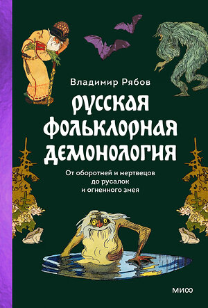 Эксмо Владимир Рябов "Русская фольклорная демонология. От оборотней и мертвецов до русалок и огненного змея" 361564 978-5-00214-244-6 