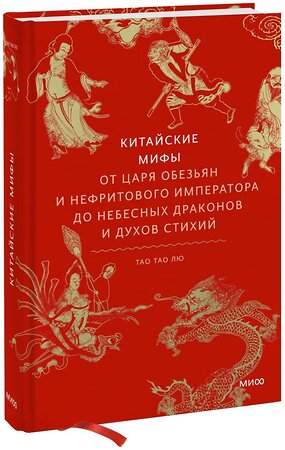 Эксмо Тао Тао Лю "Китайские мифы. От царя обезьян и Нефритового императора до небесных драконов и духов стихий" 361572 978-5-00214-224-8 