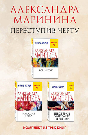 Эксмо Александра Маринина "Переступив черту. Комплект из 3 книг (Все не так. Иллюзия греха. Шестерки умирают первыми)" 361576 978-5-04-190794-5 