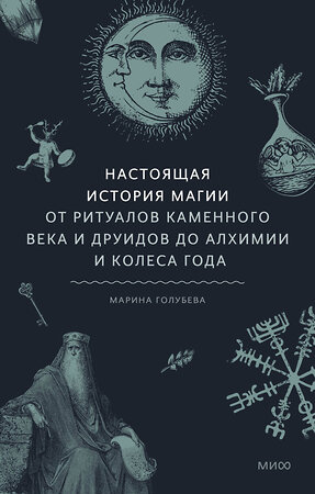 Эксмо Марина Голубева "Настоящая история магии. От ритуалов каменного века и друидов до алхимии и Колеса года" 361580 978-5-00214-226-2 