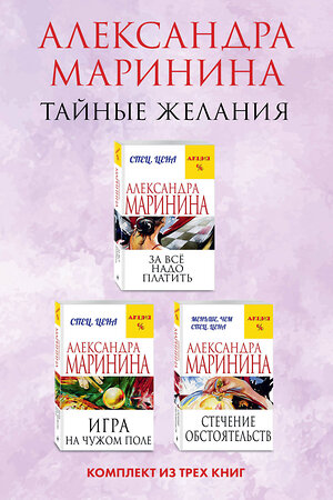 Эксмо Александра Маринина "Тайные желания. Комплект из 3 книг (За все надо платить. Игра на чужом поле. Стечение обстоятельств)" 361584 978-5-04-190796-9 