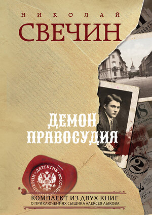 Эксмо Николай Свечин "Демон правосудия. Комплект из 2 книг (Охота на царя. Роковые числа)" 361591 978-5-04-190844-7 