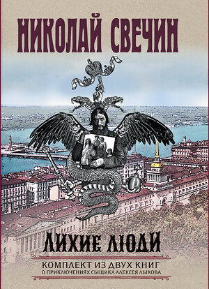 Эксмо Николай Свечин "Лихие люди. Комплект из 2 книг (Взаперти. Паутина)" 361596 978-5-04-190841-6 