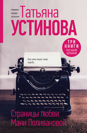 Эксмо Татьяна Устинова "Страницы любви Мани Поливановой. Три книги под одной обложкой" 361601 978-5-04-190878-2 