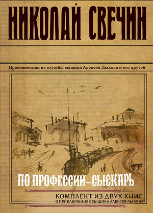 Эксмо Николай Свечин "По профессии - сыскарь. Комплект из 2 книг (Кубанский огонь. Узел)" 361606 978-5-04-190836-2 