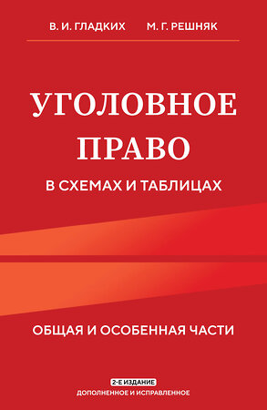 Эксмо В. И. Гладких, М. Г. Решняк "Уголовное право в схемах и таблицах. Общая и особенная части 2-е издание дополненное и исправленное" 361614 978-5-04-190888-1 